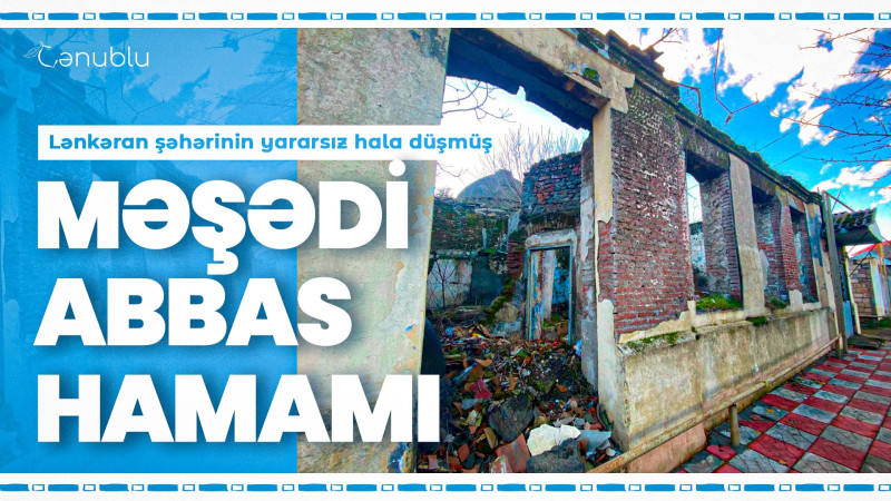 Lənkəran şəhərinin yararsız hala düşmüş Məşədi Abbas hamamı